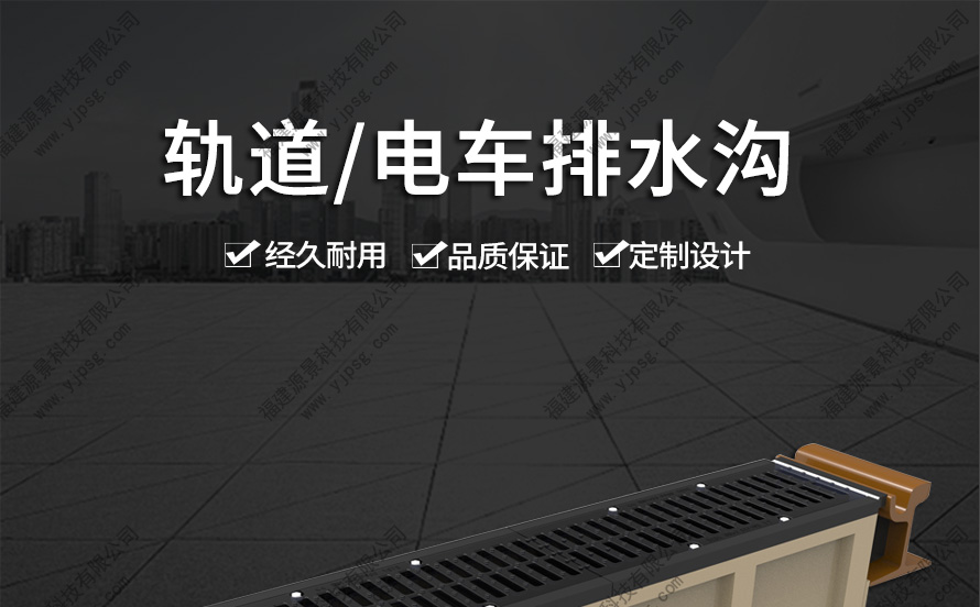 轨道电车排水沟_01.jpg